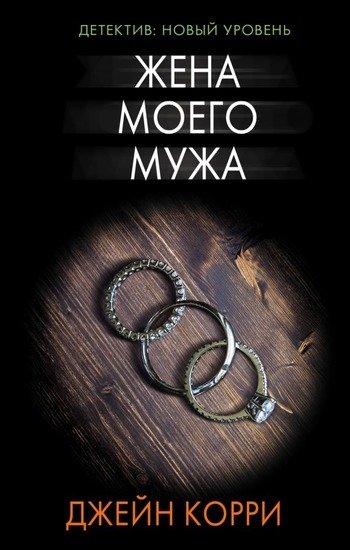 Жена моего мужа Джейн Корри Жена моего мужа Джейн Корри