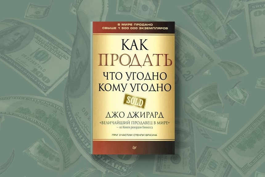 Как продать что угодно кому угодно