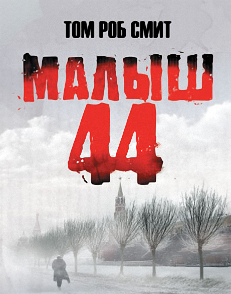 Малыш №44 Малыш №44