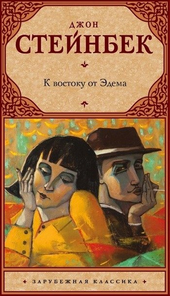 К востоку от Эдема Стейнбек К востоку от Эдема Стейнбек