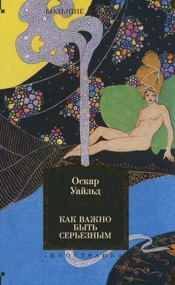 Оскар Уайльд Как важно быть серьезным