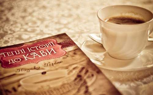 Теплые истории к кофе