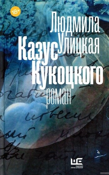 Казус Кукоцкого Улицкая