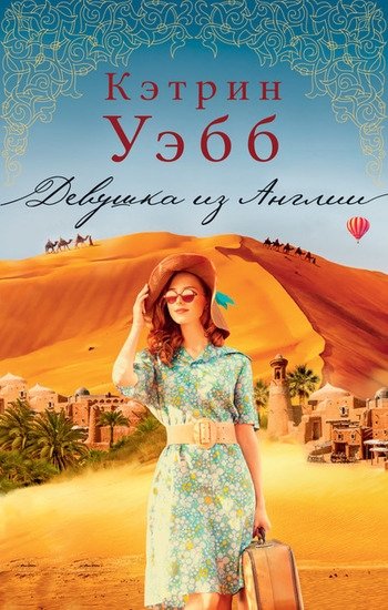 Девушка из Англии Кэтрин Уэбб