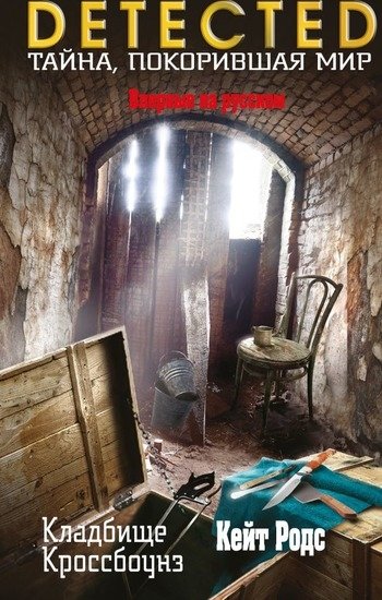 Кейт Родс Кладбище Кроссбоунз