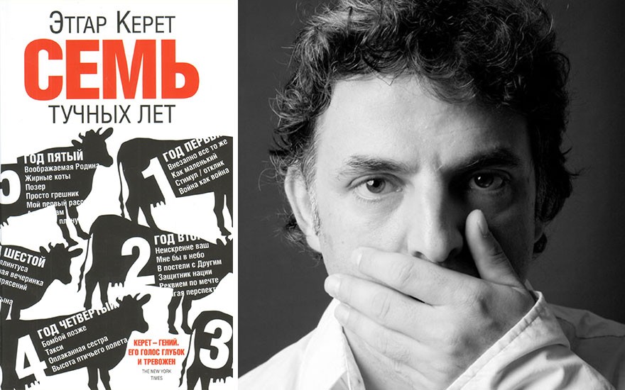 этгар керет