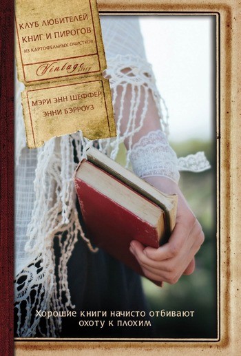 Клуб любителей книг и пирогов из картофельных очисток