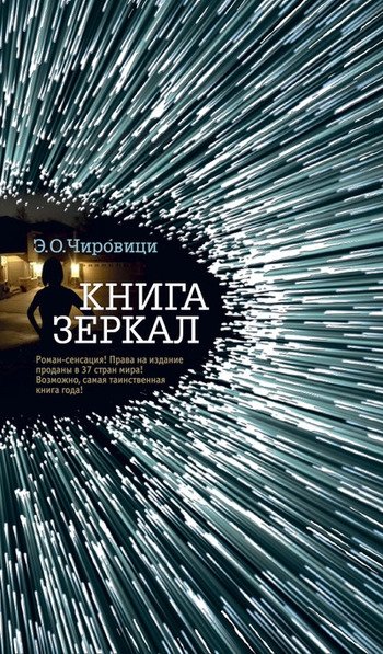 книга зеркал Чировици книга зеркал Чировици
