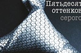 Книги о сексе: что читать вместо «50 оттенков серого»?