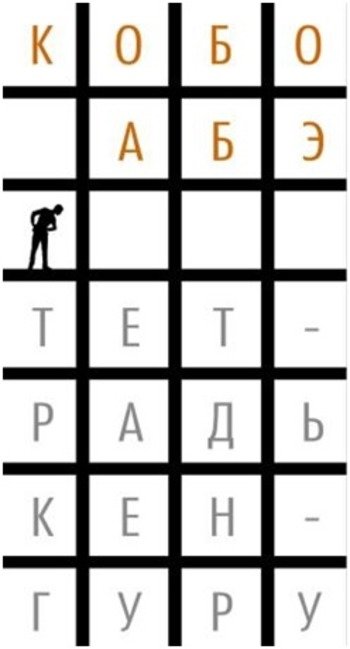 Тетрадь кенгуру Кобо Абэ