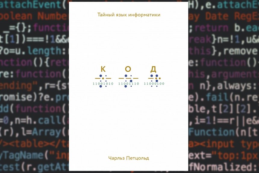 Код. Тайный язык информатики Код. Тайный язык информатики