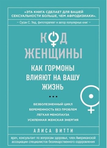 Код женщины Как гормоны влияют на вашу жизнь Алиса Витти