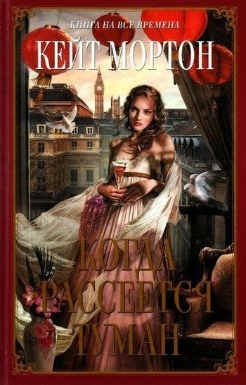 Когда рассеется туман Кейт Мортон Когда рассеется туман Кейт Мортон