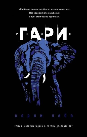 Корни неба Гари Ромен Корни неба Гари Ромен