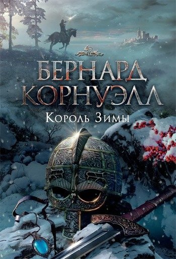 Король Зимы Бернард Корнуэлл Король Зимы Бернард Корнуэлл