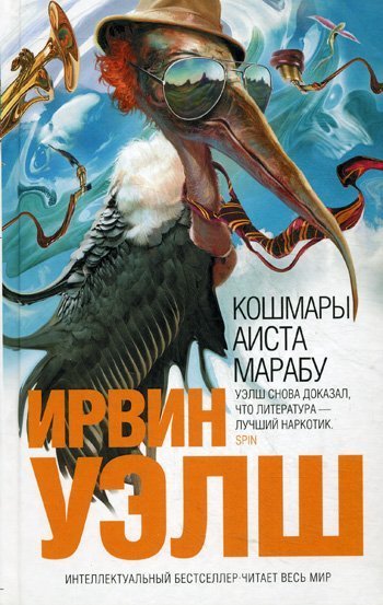 «Кошмары аиста Марабу», Ирвин Уэлш