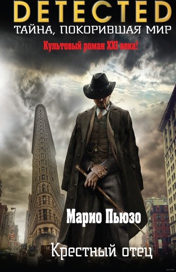 Марио Пьюзо Крестный отец Марио Пьюзо Крестный отец
