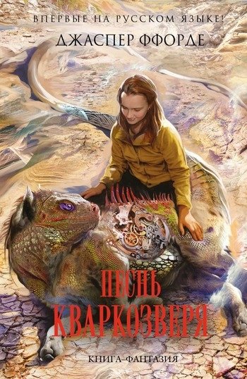 Песнь кваркозверя Джаспер Ффорде