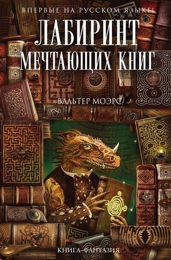 Лабиринт мечтающих книг Моэрс