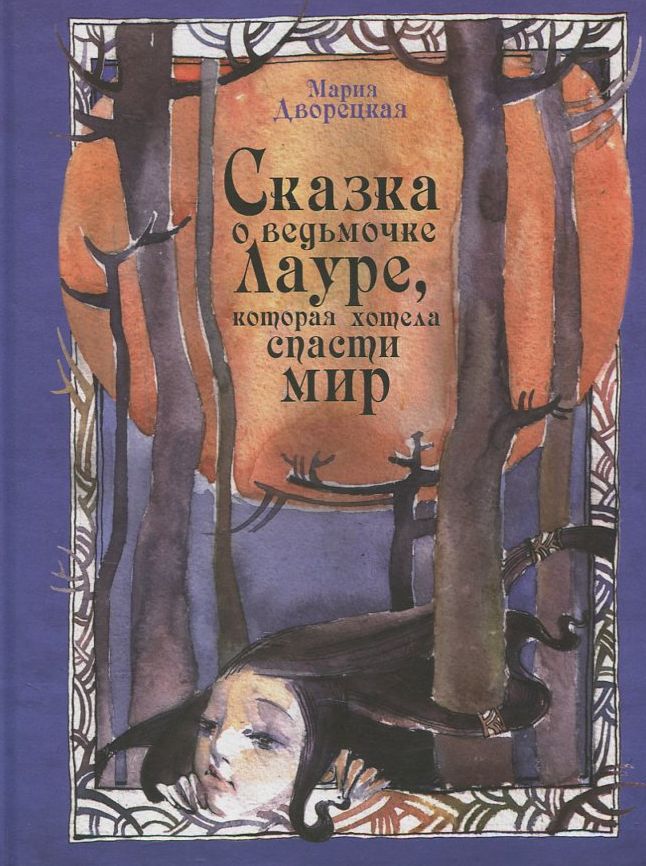 сказка о ведьмочке лауре, которая хотела спасти мир