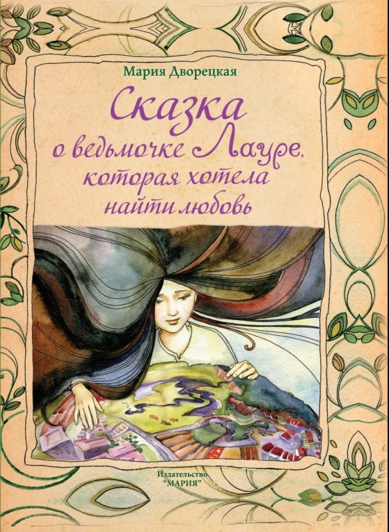 Сказка о ведьмочке Лауре, которая хотела найти любовь