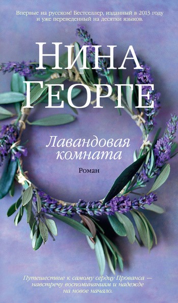 Нина Георге Лавандовая комната