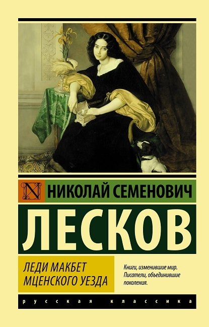 Леди Макбет Мценского уезда Леди Макбет Мценского уезда