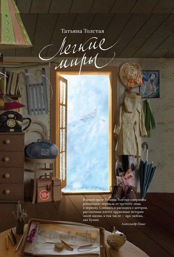 Легкие миры Татьяна Толстая