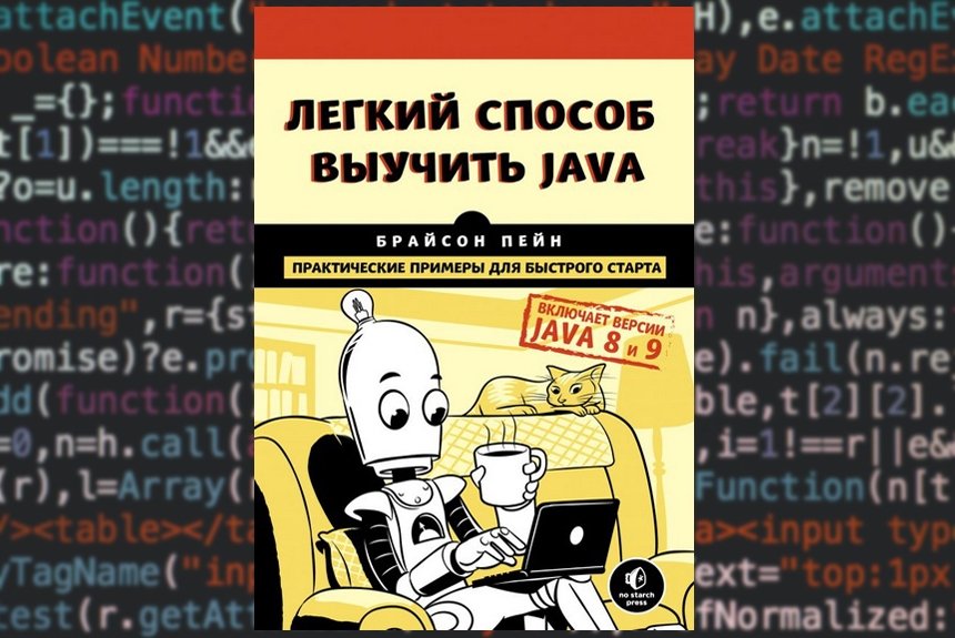 Легкий способ выучить Java Легкий способ выучить Java