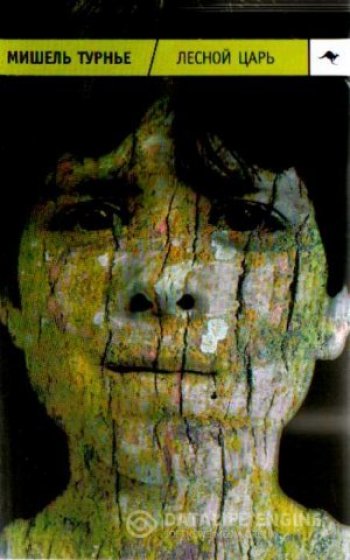 «Лесной царь», Мишель Турнье