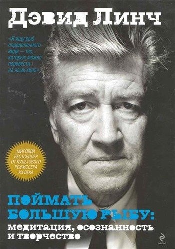Поймать большую рыбу Линч Поймать большую рыбу Линч