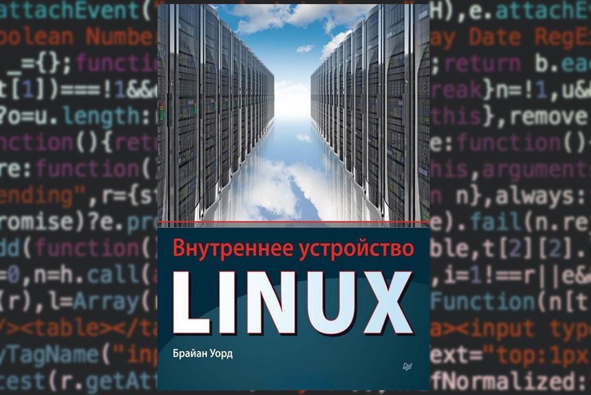 Внутреннее устройство LINUX Внутреннее устройство LINUX