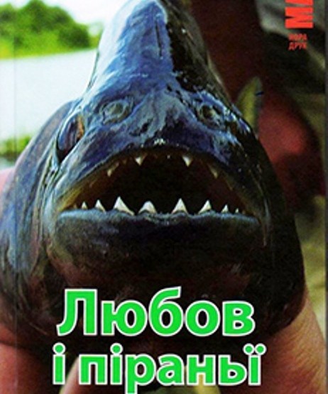 любовь и пираньи любовь и пираньи