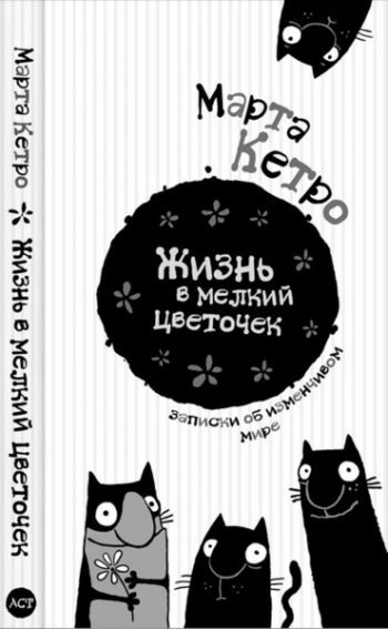 Марта Кетро «Жизнь в мелкий цветочек»