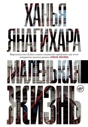 Ханья Янагихара Маленькая жизнь