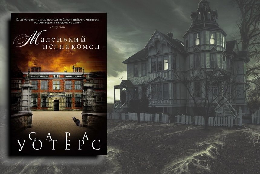 Сара Уотерс Сара Уотерс