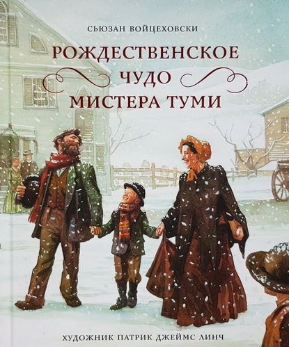 Рождественское чудо мистера Туми Рождественское чудо мистера Туми