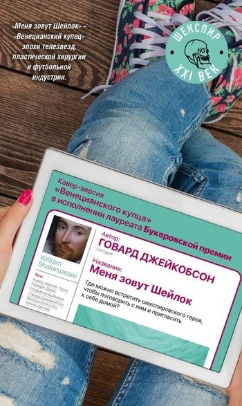 Меня зовут Шейлок Говард Джейкобсон