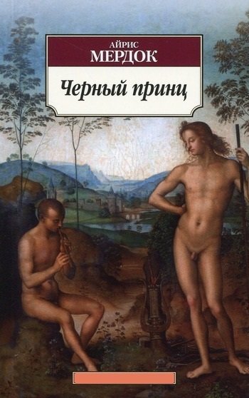 Черный Принц Айрис Мердок