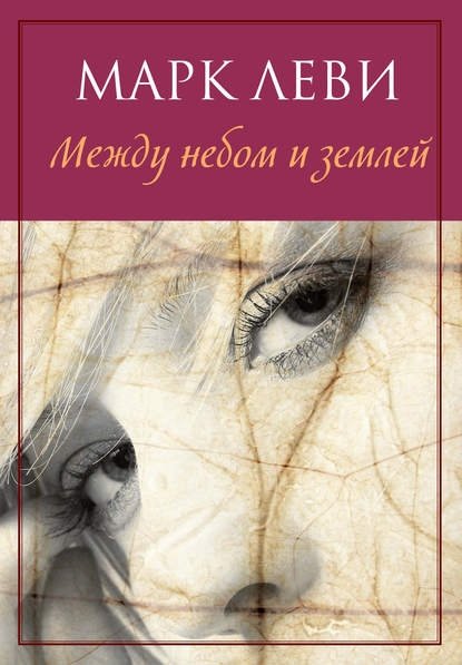 Между небом и землёй Между небом и землёй