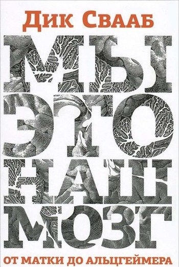 Мы это наш мозг Дик Свааб Мы это наш мозг Дик Свааб