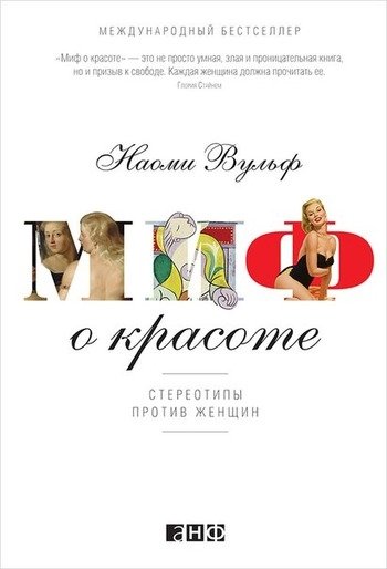 Миф о красоте Наоми Вульф