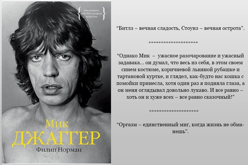 Мик Джаггер Мик Джаггер