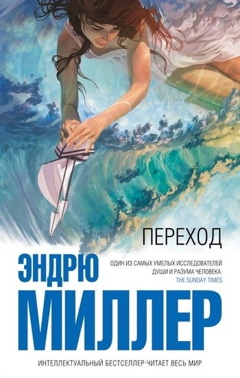 Эндрю Миллер Переход Эндрю Миллер Переход