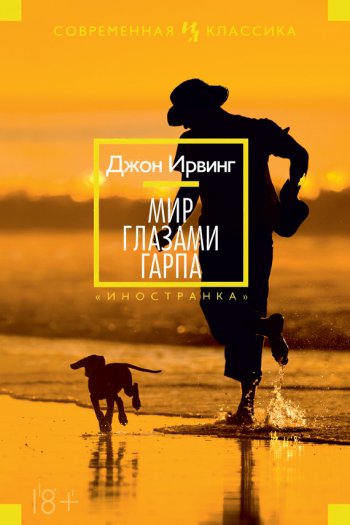 «Мир глазами Гарпа», Джон Ирвинг «Мир глазами Гарпа», Джон Ирвинг