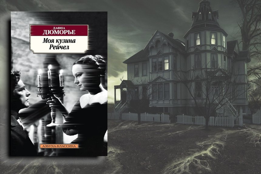 Дафна Дюморье Дафна Дюморье