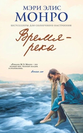 Время-река Мэри Элис Монро Время-река Мэри Элис Монро