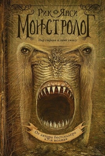 Монстролог Рик Янси