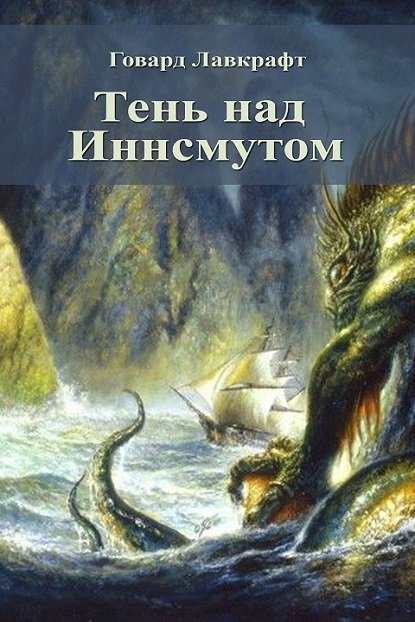 Тень над Иннсмутом. Морок над Инсмутом