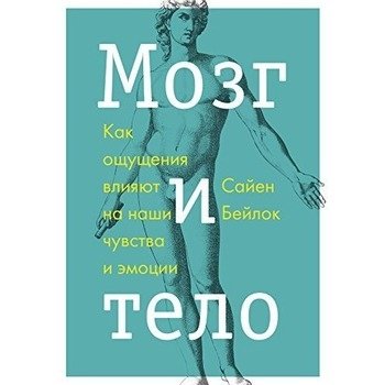 Мозг и тело Сайен Бейлок Мозг и тело Сайен Бейлок